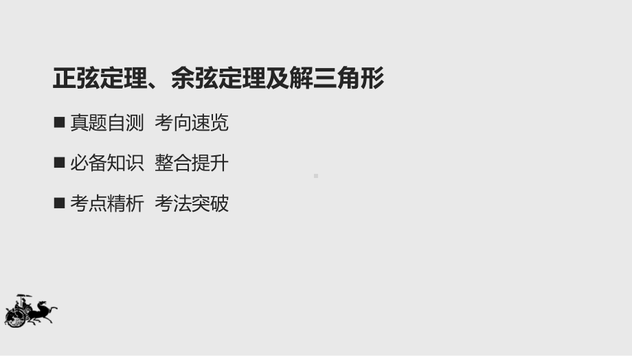 2021届全国新高考数学备考复习-正弦定理、余弦定理及解三角形课件.pptx_第2页