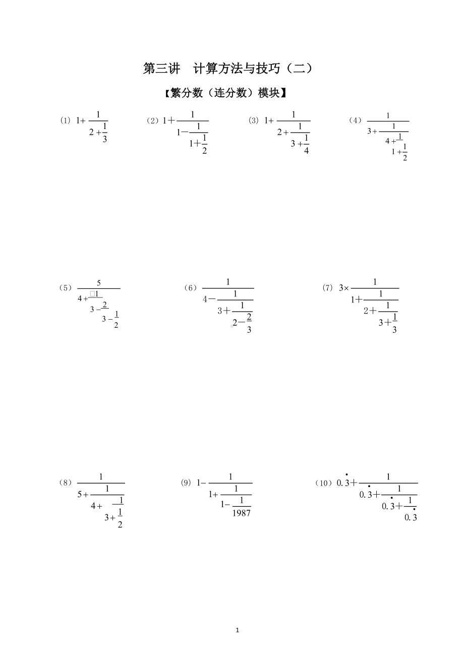 六年级下册数学试题-小升初精讲：03讲 计算方法（二）（无答案）全国通用.docx_第1页