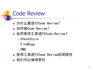 code-review(程序员必看)教学课件.ppt