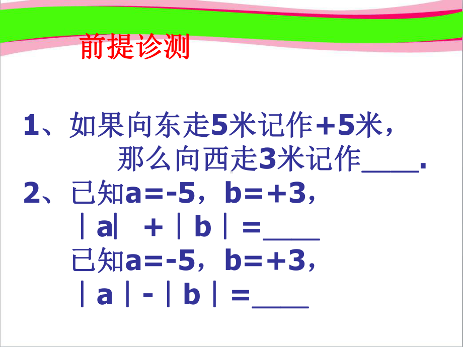 《24-有理数的加法》课件5-精美教学课件.ppt_第2页