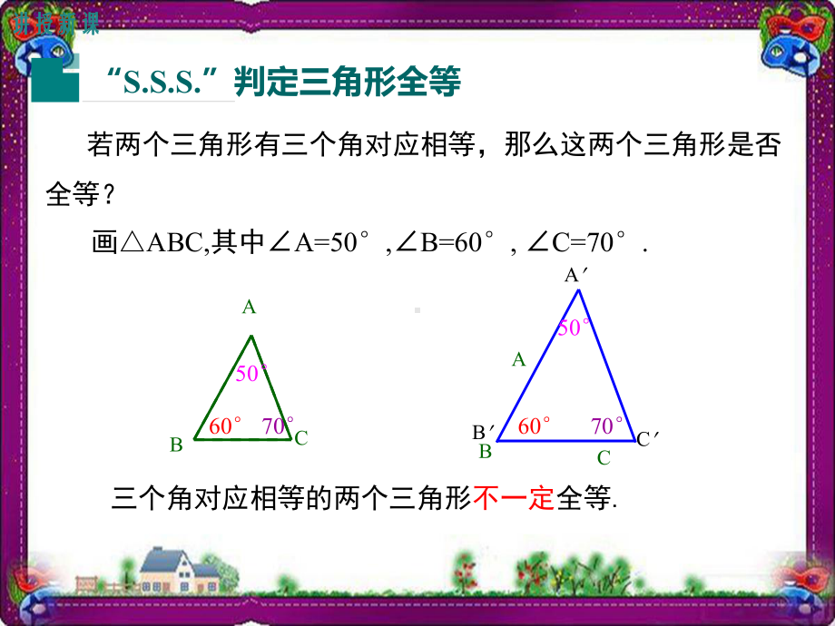 1325-边边边-大赛获奖教学课件.ppt_第3页