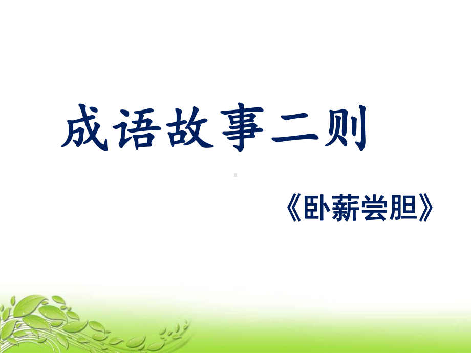 《卧薪尝胆》课件2-优质公开课-湘教四下.ppt_第1页