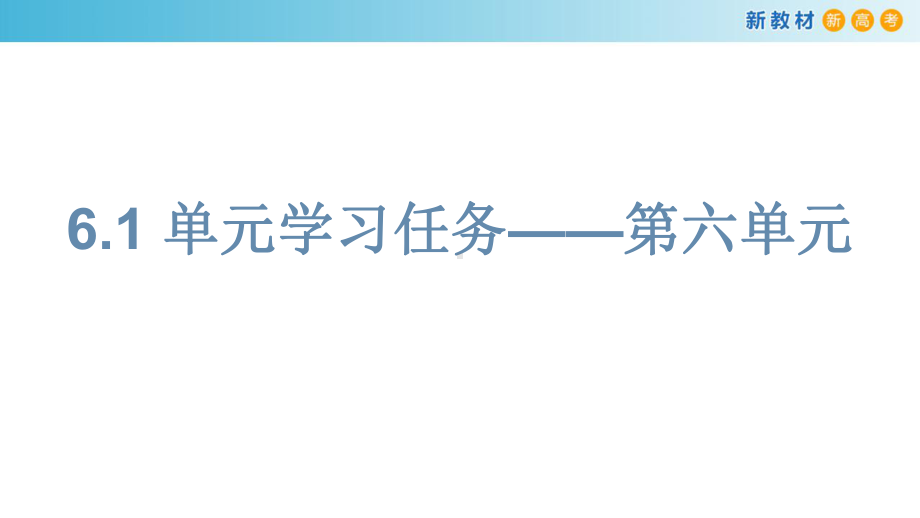 （新教材）第六单元-单元学习任务课件-部编版高中语文必修上册.ppt_第1页