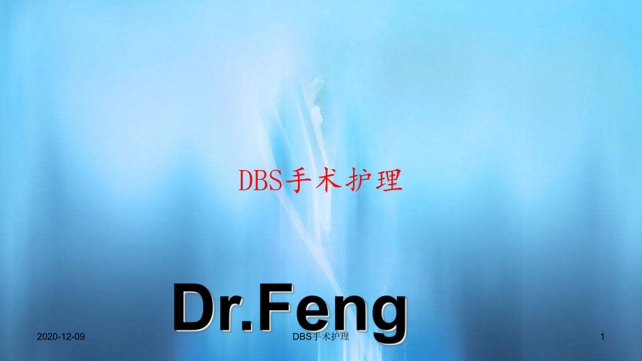 DBS手术护理(课件).ppt_第1页