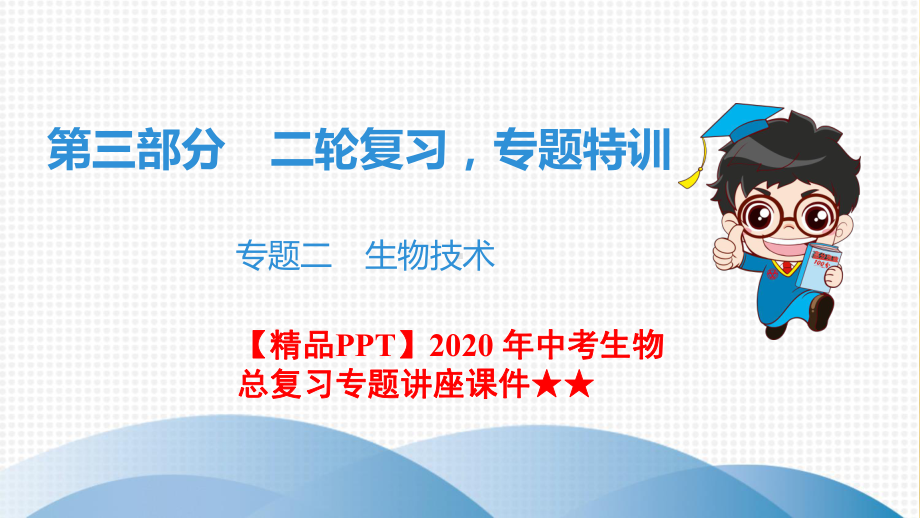 2020-年中考生物总复习专题讲座课件★★第3部分-专题2-生物技术.ppt_第1页