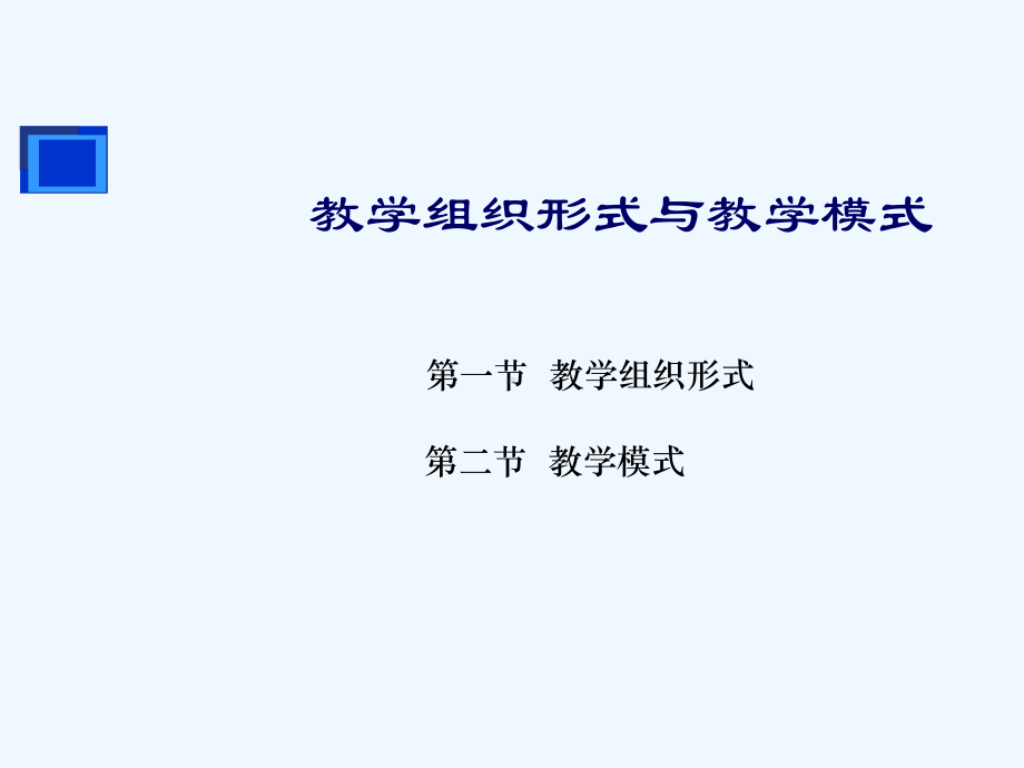 《教育学》课件之教学组织形式和教学模式.ppt_第2页