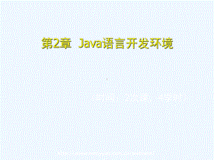 《Java-2面向对象程序设计基础》第2章Java语言开发环境课件.ppt