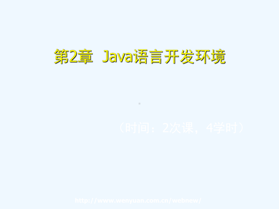 《Java-2面向对象程序设计基础》第2章Java语言开发环境课件.ppt_第1页