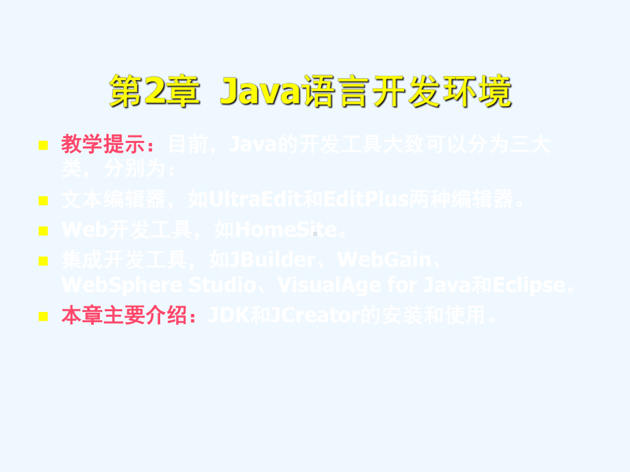 《Java-2面向对象程序设计基础》第2章Java语言开发环境课件.ppt_第2页