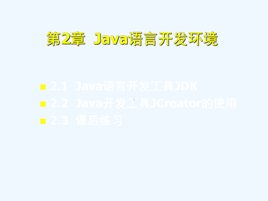 《Java-2面向对象程序设计基础》第2章Java语言开发环境课件.ppt_第3页