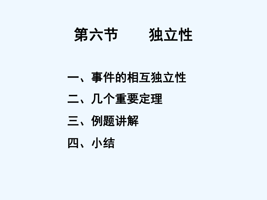 16第六节独立性课件.ppt_第1页