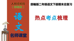 （名师课堂）部编版二年级语文下册期末总复习热点考点梳理(课件).ppt