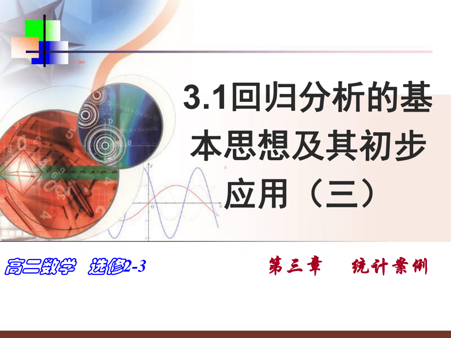 (课件)31回归分析的基本思想及其初步应用(三)（人教A版）.ppt_第1页