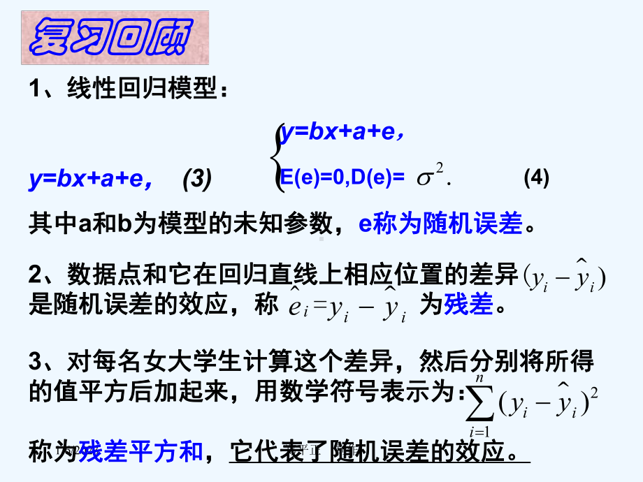 (课件)31回归分析的基本思想及其初步应用(三)（人教A版）.ppt_第3页