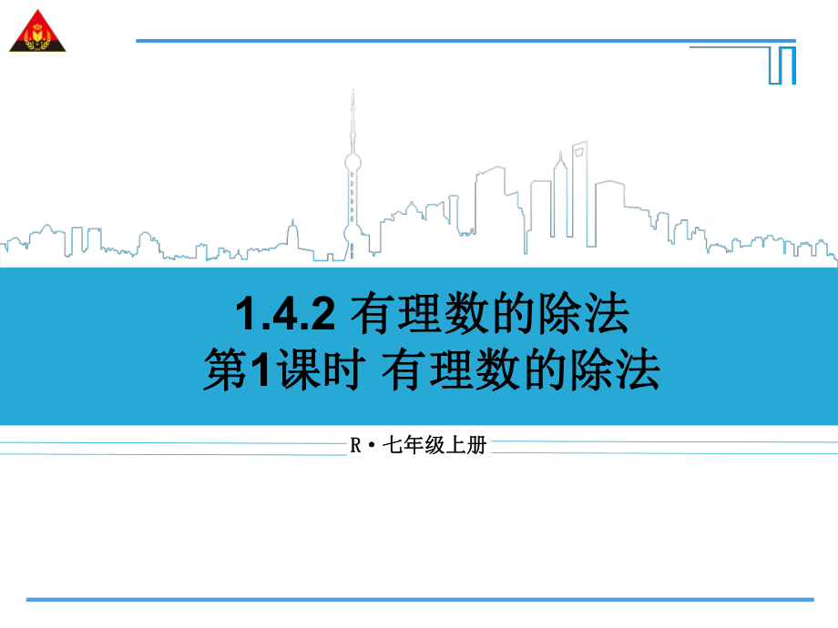 142第1课时-有理数的除法课件.ppt_第1页