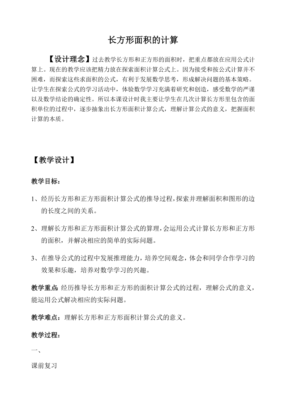 三年级数学下册教案-6 长方形和正方形的面积（6）-苏教版.docx_第1页