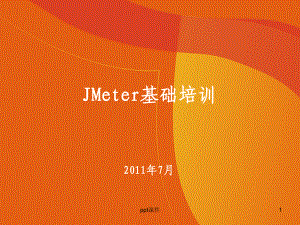 jmeter性能测试培训课件.ppt