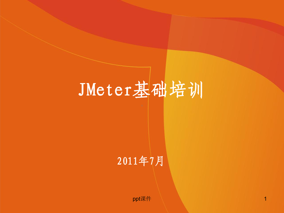 jmeter性能测试培训课件.ppt_第1页