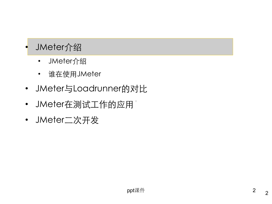 jmeter性能测试培训课件.ppt_第2页