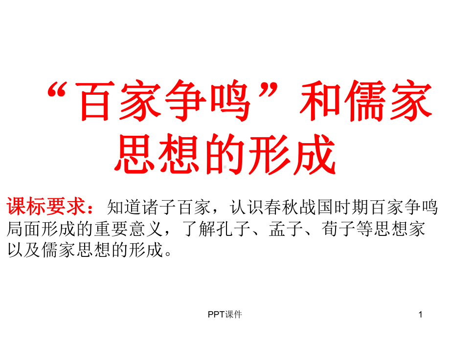 一轮复习-“百家争鸣”和儒家思想的形成课件.ppt_第1页