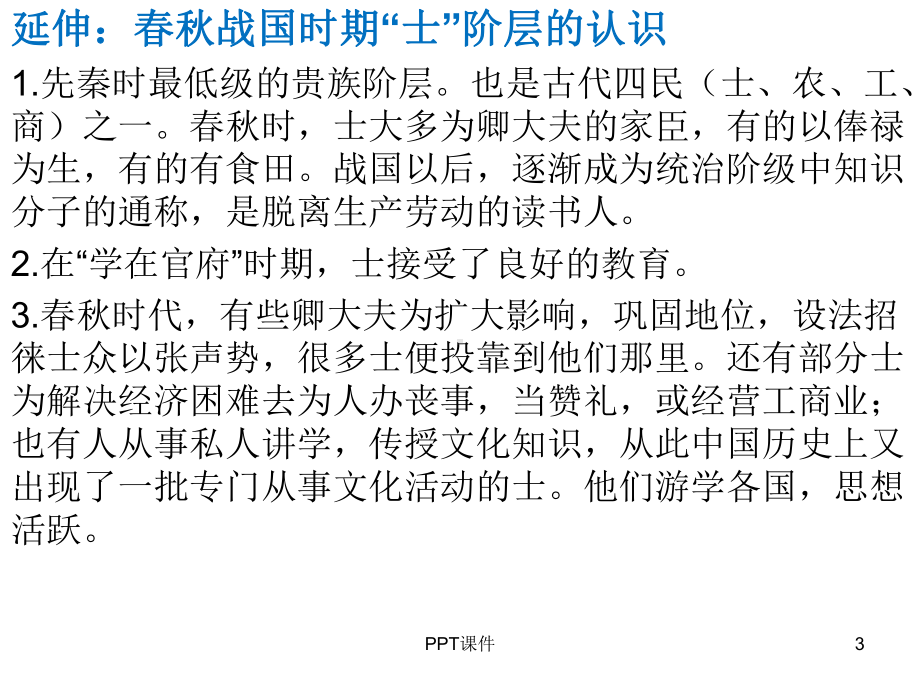 一轮复习-“百家争鸣”和儒家思想的形成课件.ppt_第3页