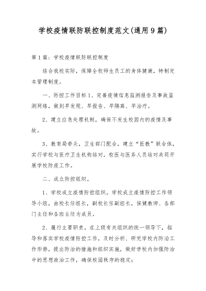 学校疫情联防联控制度范文(通用9篇).docx