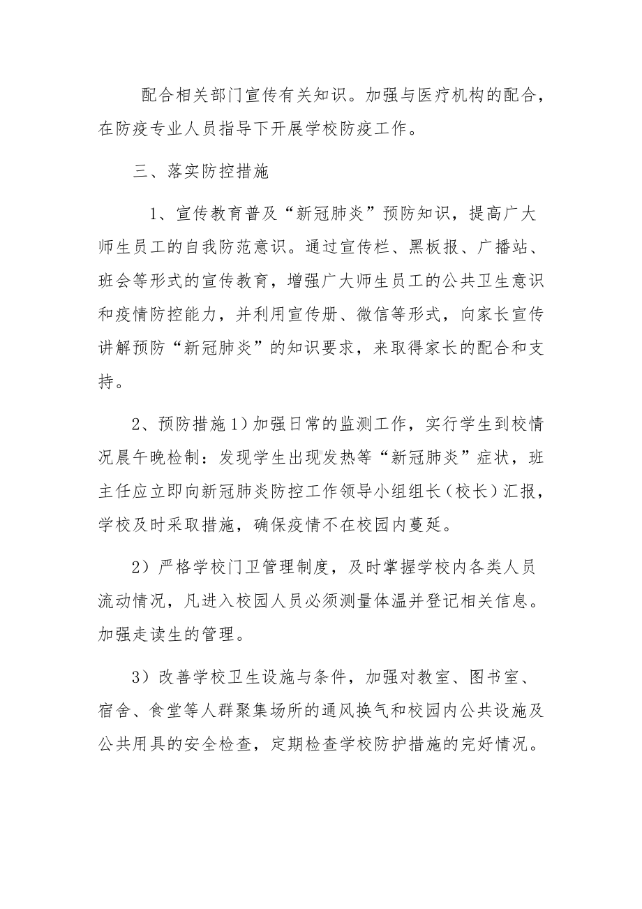 学校疫情联防联控制度范文(通用9篇).docx_第2页