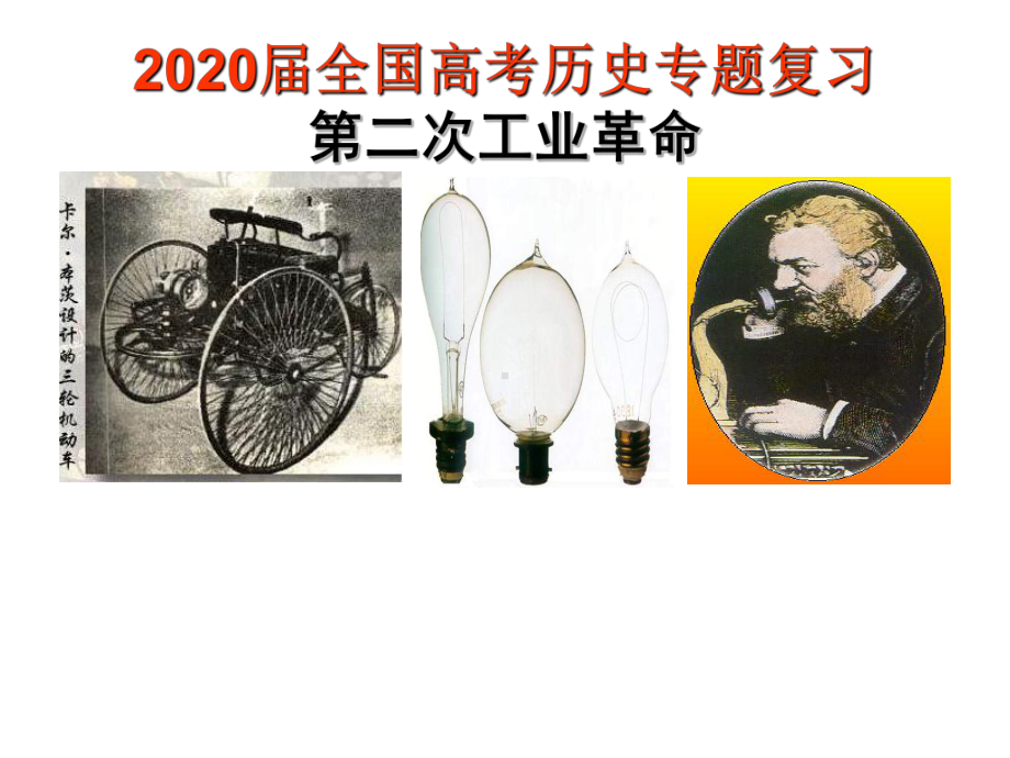 2020届全国高考历史专题复习-第二次工业革命课件.pptx_第1页