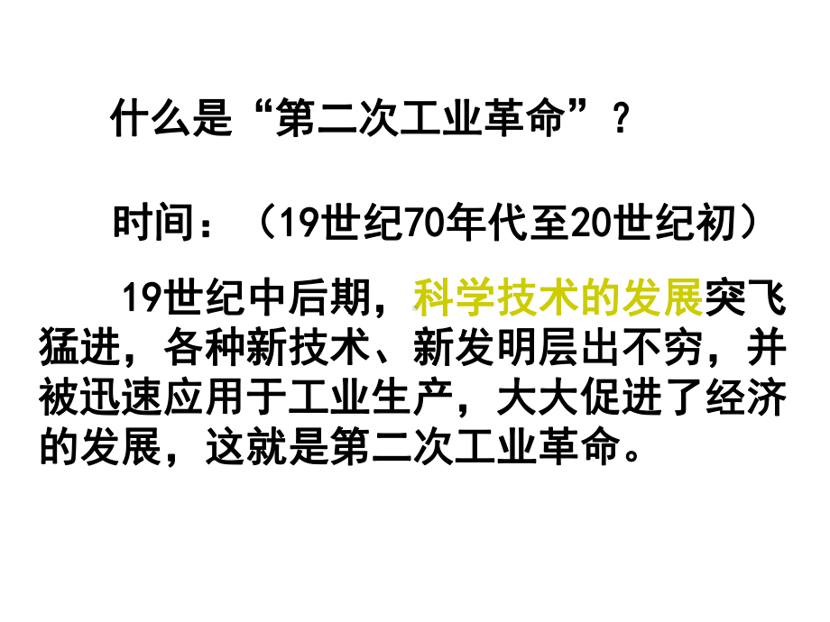 2020届全国高考历史专题复习-第二次工业革命课件.pptx_第3页