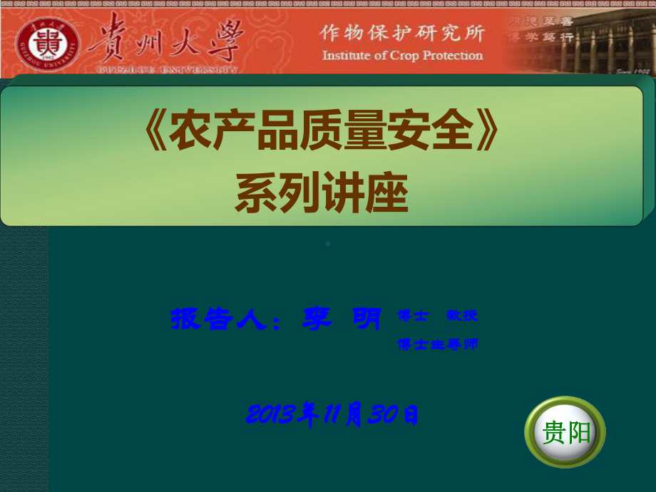 《农产品质量安全》系列讲座(第一讲-农产品质量及安全)课件.ppt_第1页