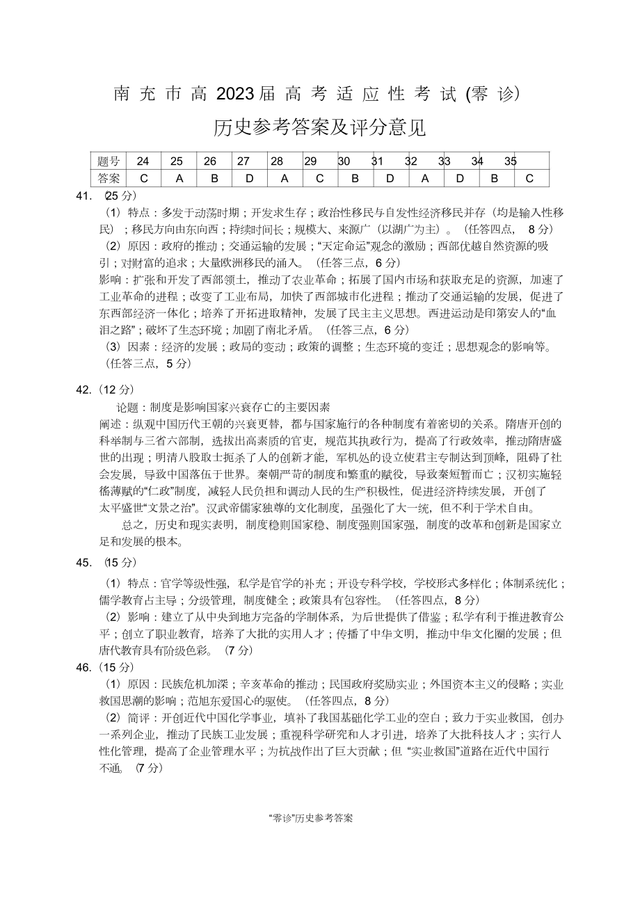 历史答案（四川省2023届南充市高三零诊）.doc_第1页