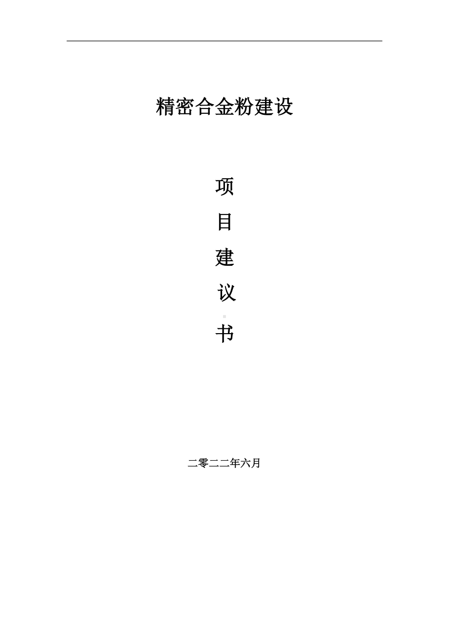 精密合金粉项目建议书（写作模板）.doc_第1页