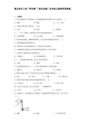 2022新苏教版五年级上册《科学》第五单元人体“司令部”（单元测试）.docx