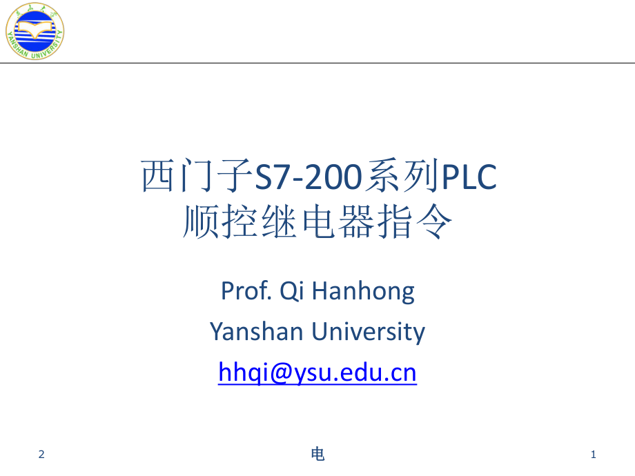 6-西门子S7-200系列PLC顺控继电器指令课件.ppt_第1页