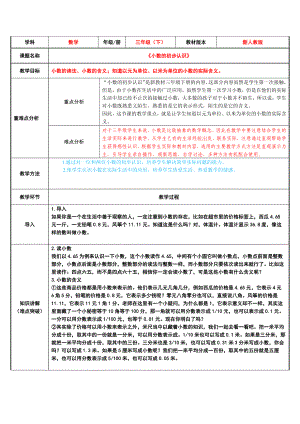 三年级数学下册教案-7.1认识小数23-人教版.docx