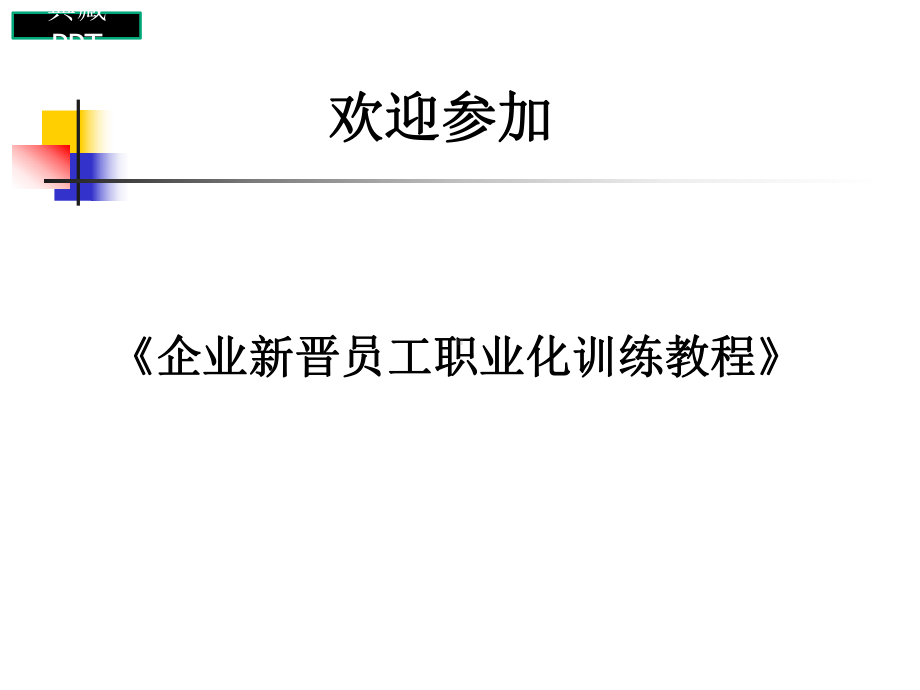 企业新晋员工职业化训练课件.ppt_第1页