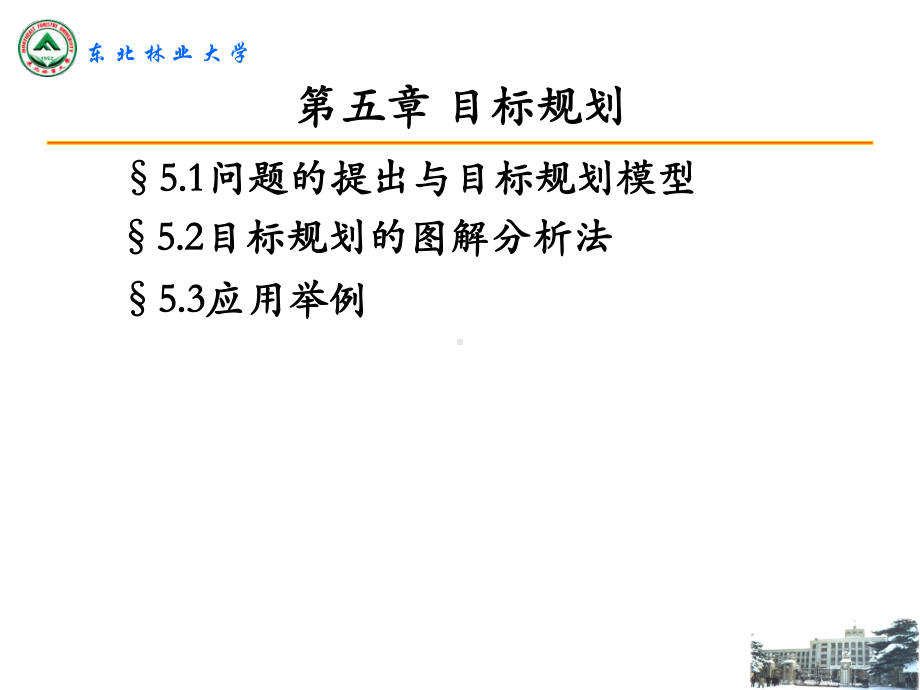 运筹学第五章目标规划课件.ppt_第1页