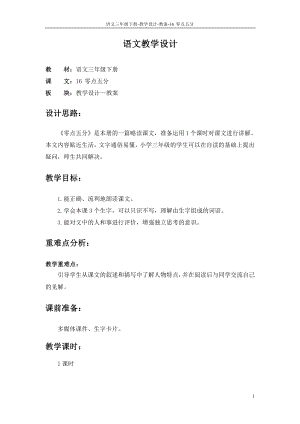 最新语文S版三年级语文下册16-零点五分教案p课件.pptx