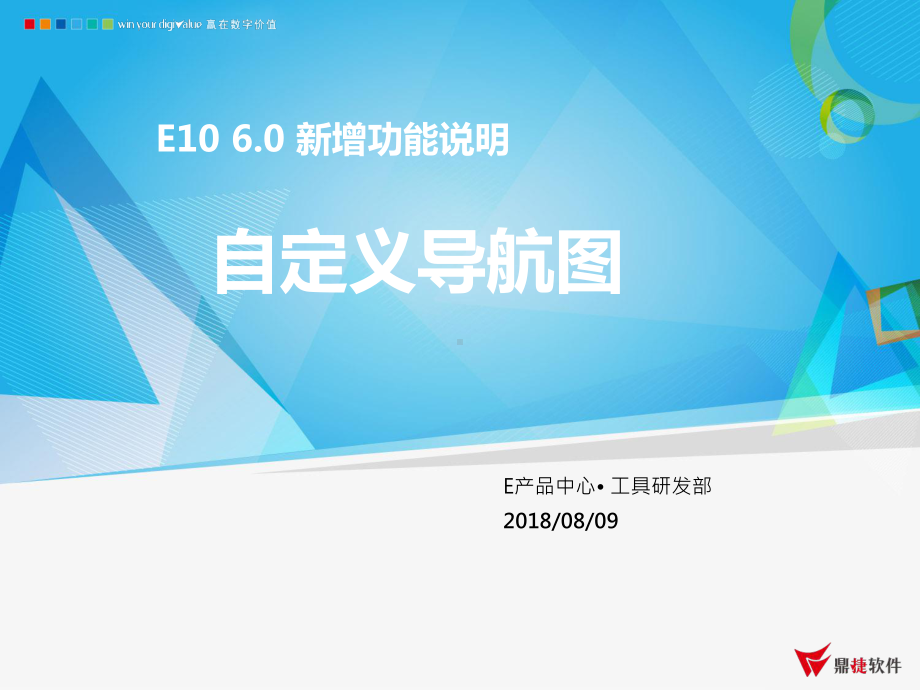 鼎捷ERP-E10-60-新增功能说明-导航图课件.pptx_第1页