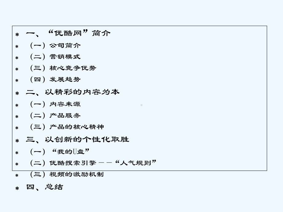 优酷网经营模式课件.ppt_第2页