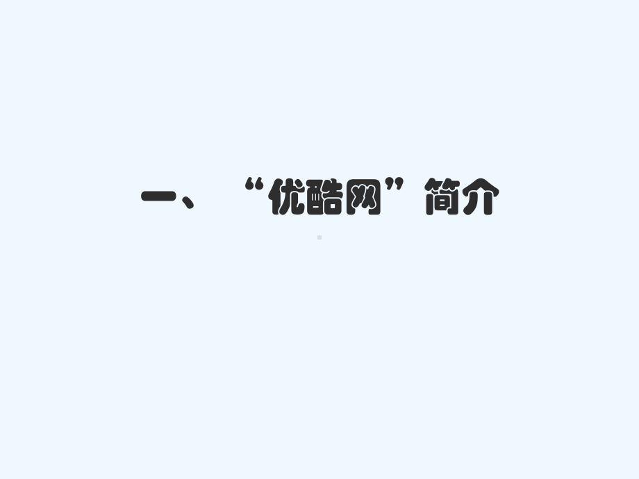 优酷网经营模式课件.ppt_第3页