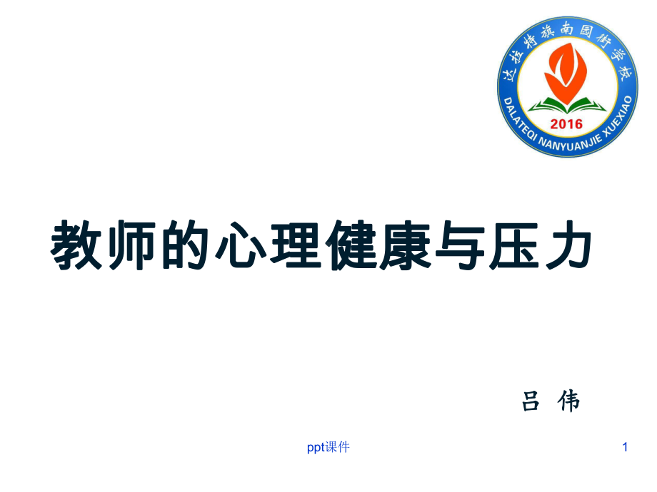 教师的心理健康与压力课件.ppt_第1页