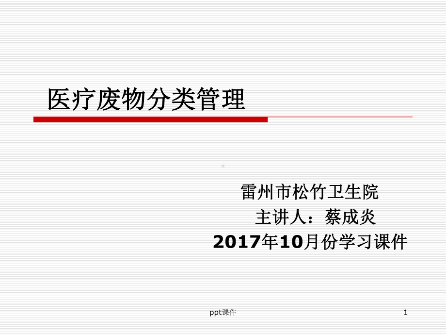 医疗废物分类管理课件.ppt_第1页