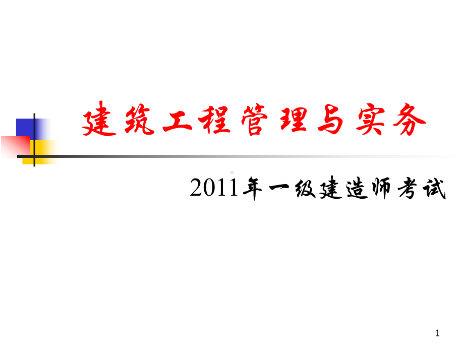 年一级建造师建筑工程管理与实务考试教案1资料课件.ppt_第1页