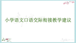 统编教材(部编人教版)培训课件-口语交际衔接建议.pptx