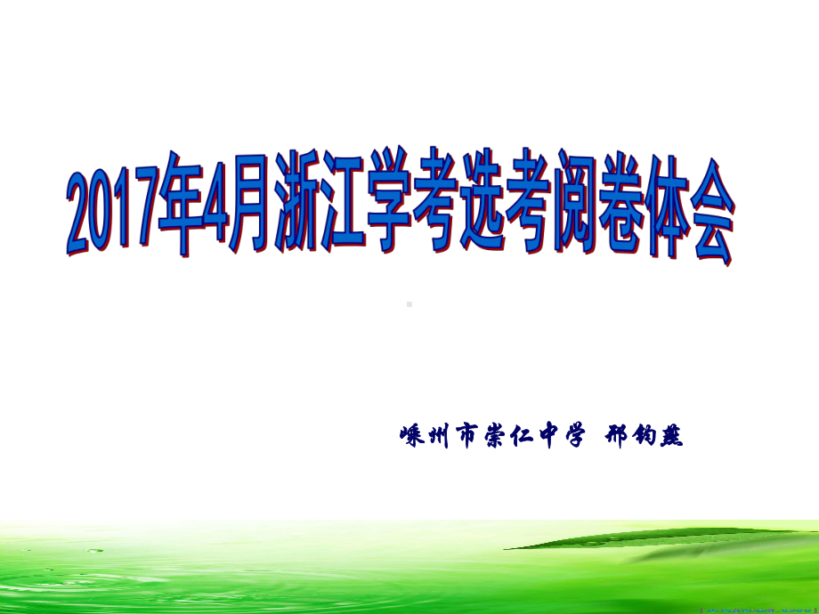 然后由阅卷组长正副两位讨论确定评分标准后进行试评课件.ppt_第1页