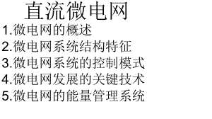 直流微电网课件.ppt