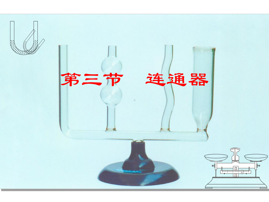 八年级物理下册第八章第三节连通器课件.ppt_第1页