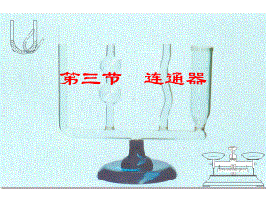 八年级物理下册第八章第三节连通器课件.ppt