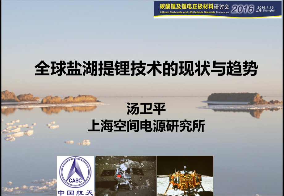 全球盐湖提锂技术的现状与趋势-空间电源所课件.ppt_第1页